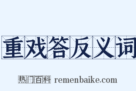 重戏答反义词是什么意思的图片